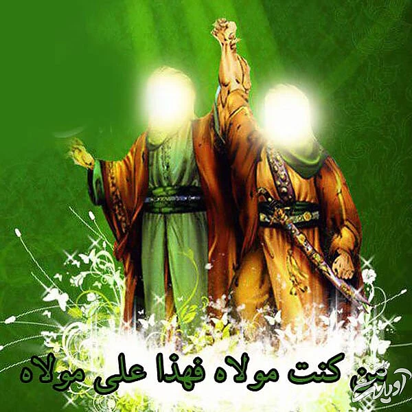 ۱۰ عکس نوشته عید غدیر خم برای استوری و پروفایل